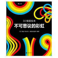 《3D镜面绘本·不可思议的彩虹》（精装）