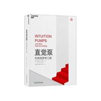 《Intuition Pumps and Other Tools for Thinking 直觉泵和其他思考工具》(精装)