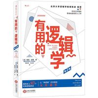 《有用的逻辑学》(第2版)