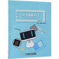 《人工智能入门》（初级版）
