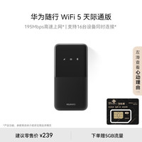 华为 HUAWEI 随行WiFi 5 黑色 天际通版195Mbps高速上网  随身WiFi 移动WiFi