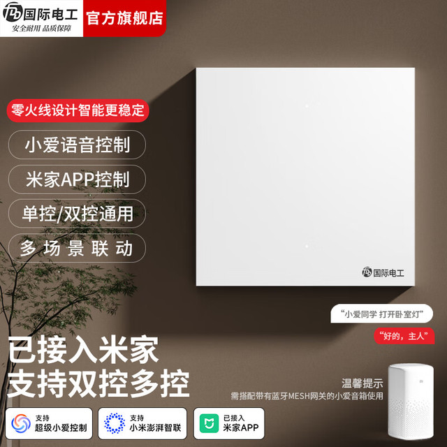 国际电工 fdd 智能开关面板 支持小爱同学远程遥控开关