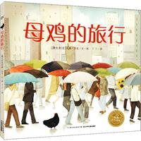 《母鸡的旅行》