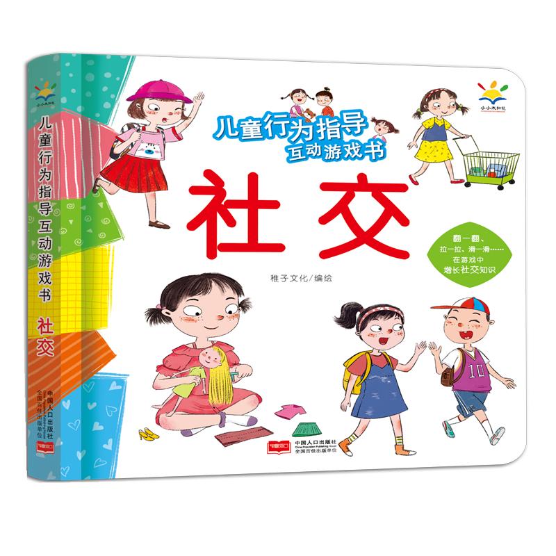 儿童行为指导互动游戏书 社交（ 互动游戏书）翻翻书 启蒙益智 机关书