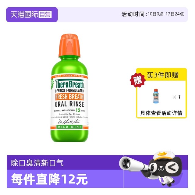 今日必买、淘金币可用：TheraBreath 凯斯博士 漱口水473ml口臭清新杀菌（温和 / 冰凉薄荷两口味）
