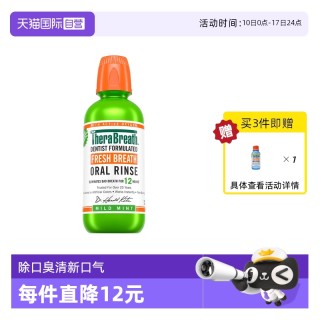 今日必买、淘金币可用：TheraBreath 凯斯博士 漱口水473ml口臭清新杀菌（温和 / 冰凉薄荷两口味）