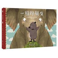 《一堆好朋友》(精装)