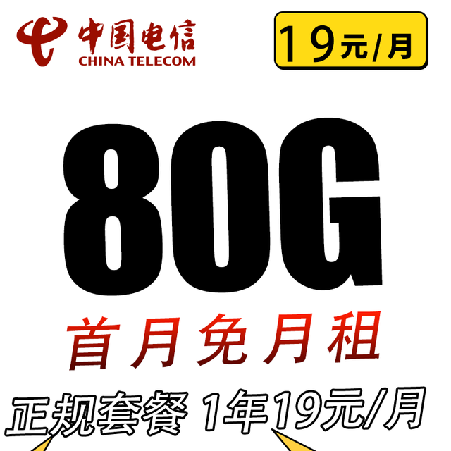 中国电信 清欢卡1年19元80G全国流量不限速