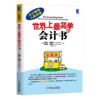 《会计极速入职晋级21·世界上最简单的会计书》