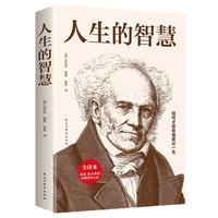人生的智慧（全本）