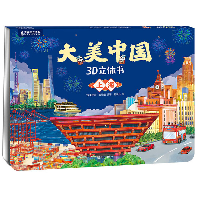 《大美中国3D立体书. 上海》