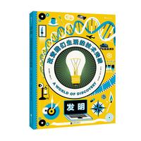 《发明：改变我们生活的技术突破》