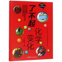 《了不起的化学变化》（精装）