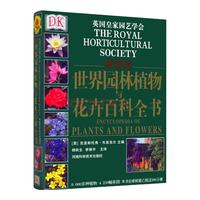 《DK世界园林植物与花卉百科全书》