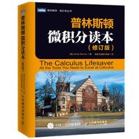 《普林斯顿微积分读本》(修订版)