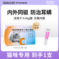 成橙小巴 猫咪驱虫莫昔克丁宠物除耳螨跳蚤内外一体同驱无需内服