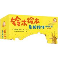 《铃木绘本·爱的陪伴精选礼盒》（礼盒装、套装共27册）