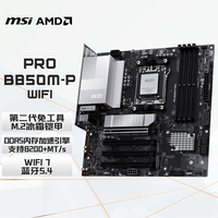 微星 PRO B850M-P WIFI7主板 支持 7800X3D/9700X/9600X/7500F (AMD B850/AM5接口)