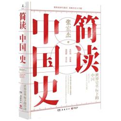 《简读中国史》