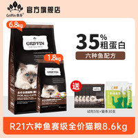 贵芬 GRIFFIN 猫粮R21六种鱼赛级无谷全猫粮宠物猫粮海藻全价通用型猫主粮 贵芬R21全期猫粮8.6kg