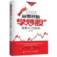 《从零开始学炒股：股票入门与实战》（全彩图解版）