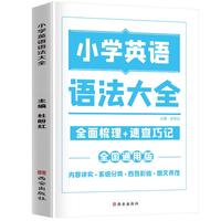 小学图解知识大全英语 小学英语语法大全小学英语知识集锦资料包全国通用一二三四五六年级小升初资料包大集结基础知识学习资料一本全