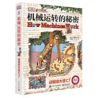 《DK机械运转的秘密》(精装)