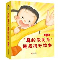 《“真的没关系”逆商提升绘本》（套装共7册）