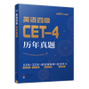 《中公教育英语四级考试历年真题试卷》