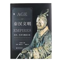 《秦汉文明·历史、艺术与物质文化》(精装)