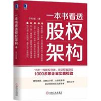 《一本书看透股权架构》