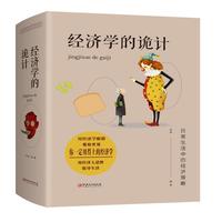 《经济学的诡计》