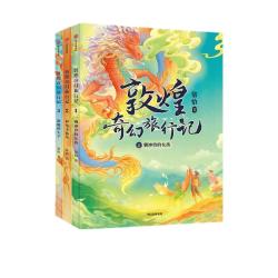 《敦煌奇幻旅行记》（套装共3册）
