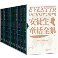 《安徒生童话全集》（全12册、人民文学）