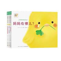 小鸡球球成长绘本系列亲子篇套装全3册点读版 0-3岁宝宝故事书立体绘本图书幼儿园睡前故事读物小鸡球球触感玩具书同系列入山智
