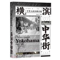 《横滨中华街:1894-1972 一个华人社区的兴起》