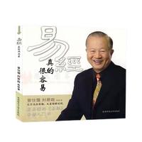《易经真的很容易》