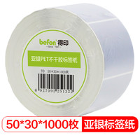 得印 哑银pet标签纸 50mm*30mm*1000枚单排 不干胶条码打印纸 防水贴纸 三防固定资产设备标签
