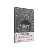 《量子和粒子物理学何以解释一切》