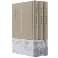 《陈寅恪集：柳如是別傳》（全套共3册）