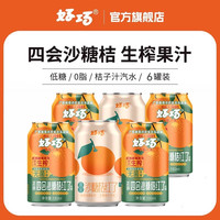 好巧 CLCEY 好巧四会沙糖桔子果汁330ml*6罐橙子味汽水橘子果味碳酸饮料