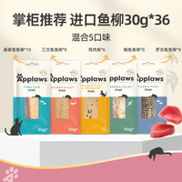 爱普士 Applaws 猫条30g整条猫鱼柳自然营养小鱼干36支宠物成猫零食