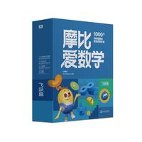 学而思 2024摩比爱数学飞跃篇 经典升级版 全10册