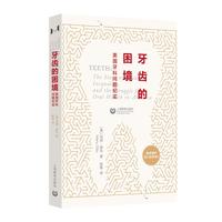 《牙齿的困境：美国牙科问题纪实》