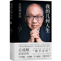 《我的几何人生：丘成桐自传》