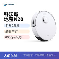 科沃斯 ECOVACS N20扫地机器人用全自动擦地扫拖吸一体机