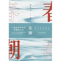 《春潮》