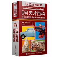 《DK天才百科·硅谷工程师爸爸给孩子的每日知识》