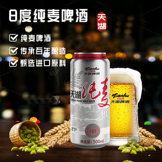  tianhu/天湖啤酒 全麦酿造  8度纯麦全麦酿造 500mL 12罐 整箱装 500*12罐
