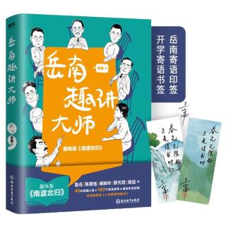 《岳南趣讲大师》